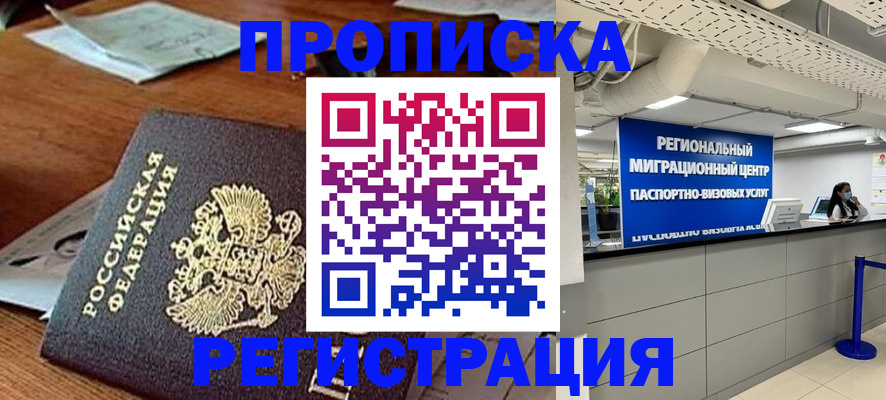 временная прописка в Муравленко