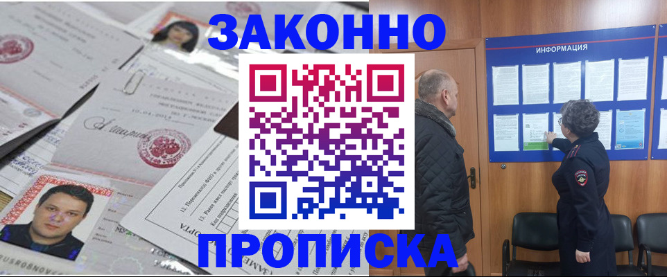 купить прописку в Муравленко